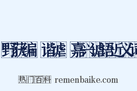 野获编·谐谑·嘉兴谑语近义词是什么意思的图片